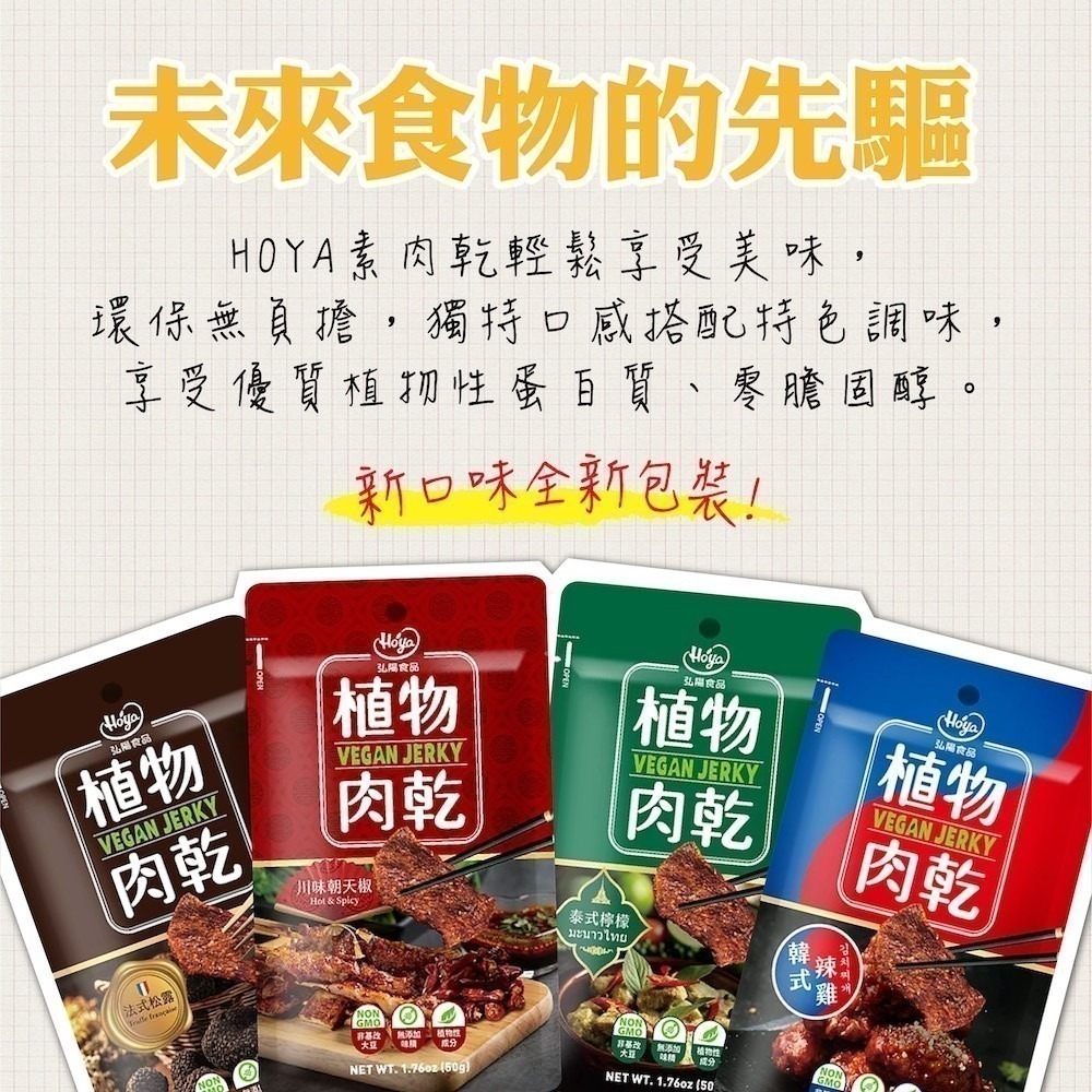 【HOYA 】弘陽食品-素肉乾 植物肉乾 川味朝天椒/法式松露/泰式檸檬/韓式辣雞/台式鹽酥雞 全素-細節圖3