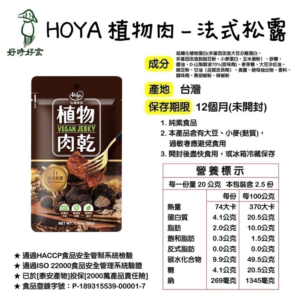 【HOYA 】弘陽食品-素肉乾 植物肉乾 川味朝天椒/法式松露/泰式檸檬/韓式辣雞/台式鹽酥雞 全素-細節圖4