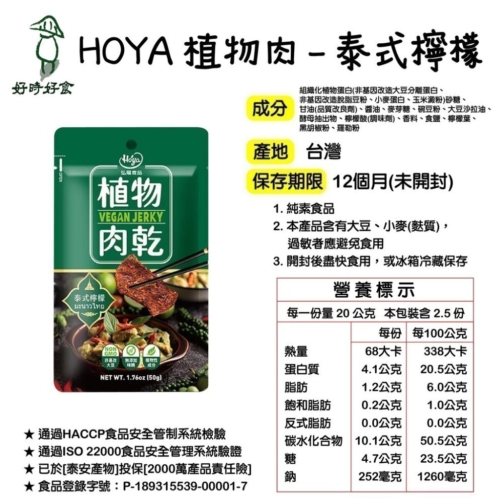 【HOYA 】弘陽食品-素肉乾 植物肉乾 川味朝天椒/法式松露/泰式檸檬/韓式辣雞/台式鹽酥雞 全素-細節圖5