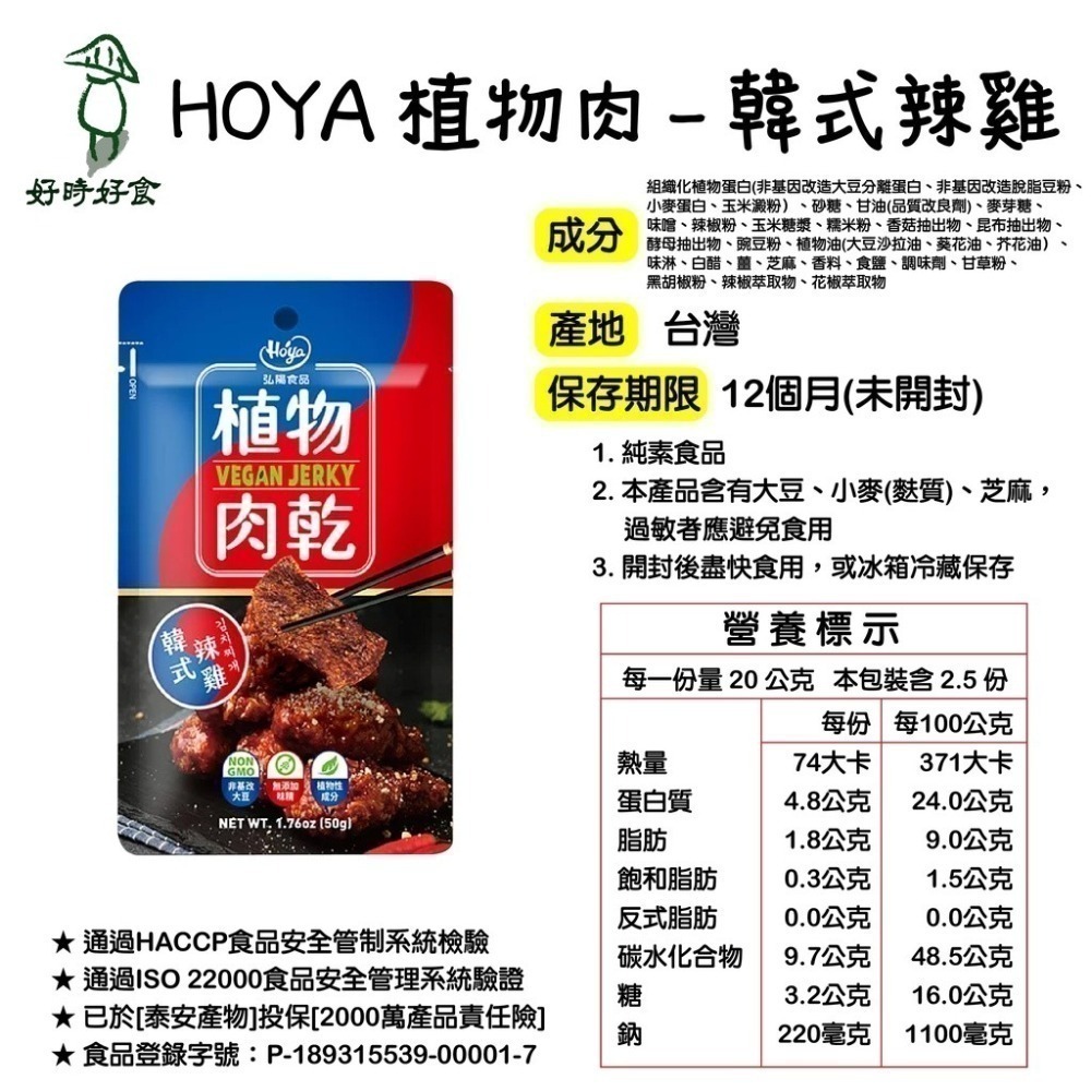 【HOYA 】弘陽食品-素肉乾 植物肉乾 川味朝天椒/法式松露/泰式檸檬/韓式辣雞/台式鹽酥雞 全素-細節圖6