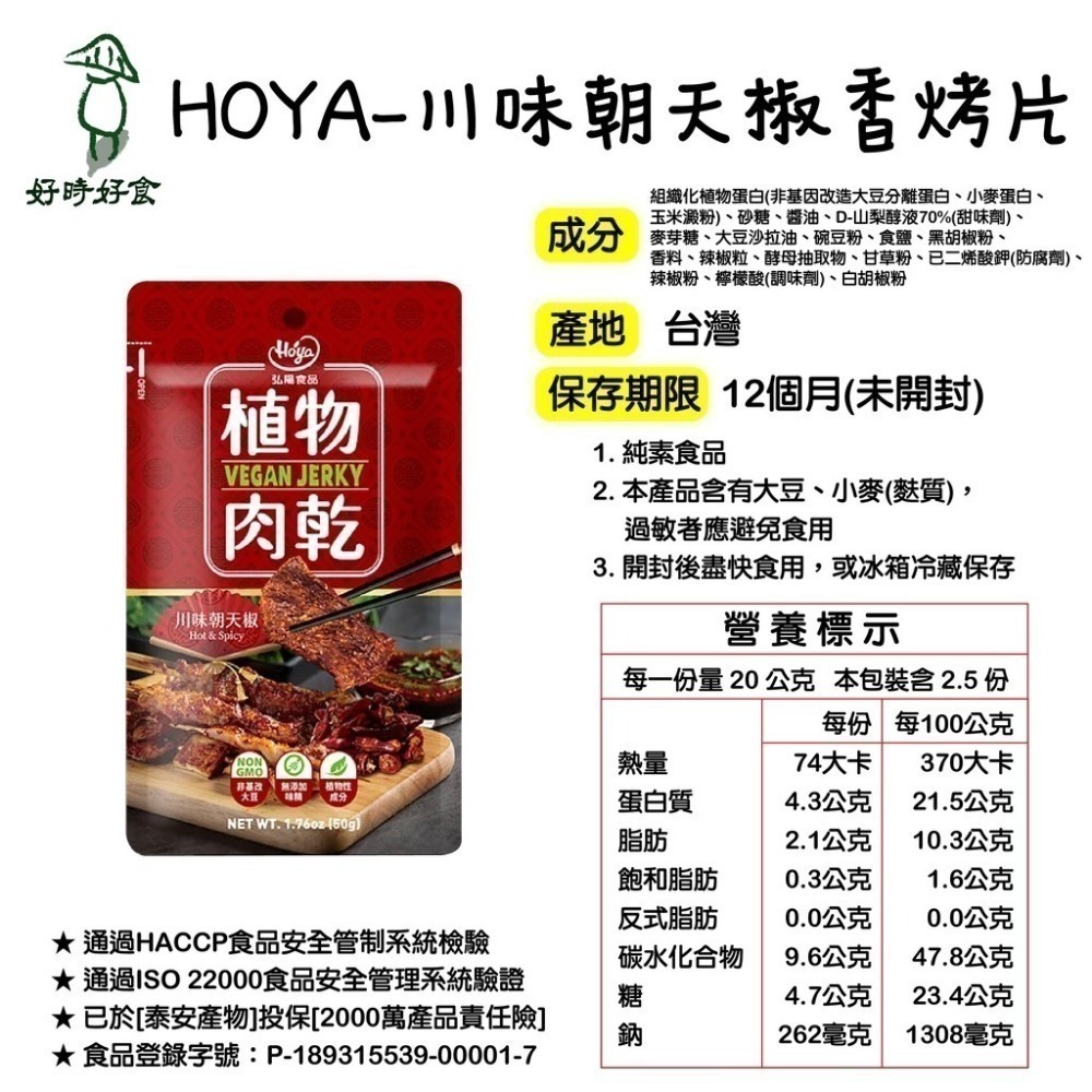 【HOYA 】弘陽食品-素肉乾 植物肉乾 川味朝天椒/法式松露/泰式檸檬/韓式辣雞/台式鹽酥雞 全素-細節圖7