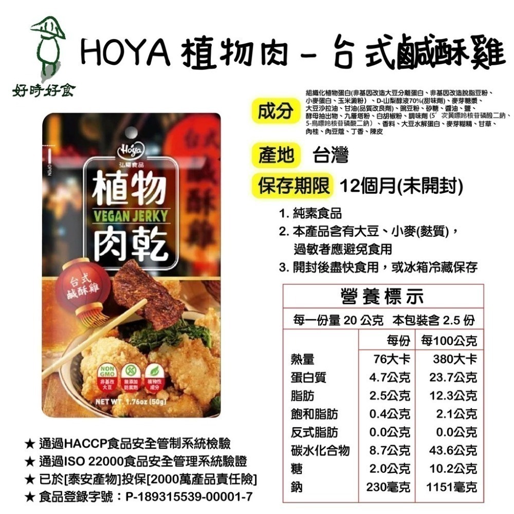 【HOYA 】弘陽食品-素肉乾 植物肉乾 川味朝天椒/法式松露/泰式檸檬/韓式辣雞/台式鹽酥雞 全素-細節圖8