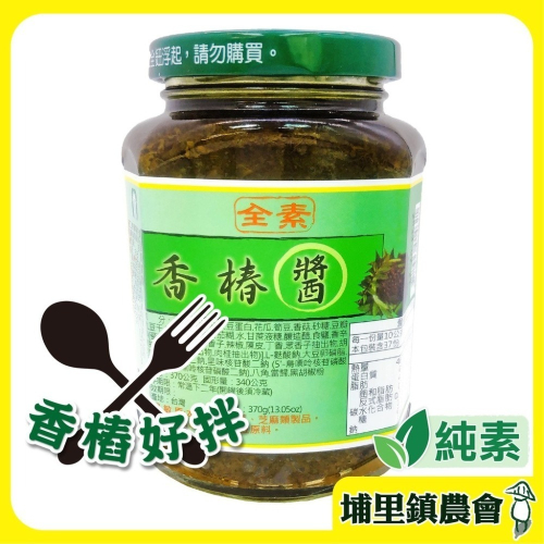 【埔里鎮農會】香椿醬370g(全素) 香樁 香樁醬 香菇 全素 素 美食 埔里 農會 調理 名產 伴手禮