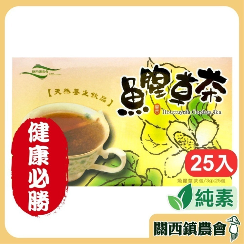 【關西鎮農會】魚腥草茶75g 25包入/盒 魚腥草茶包 飲料 美食 伴手禮 魚腥草 沖泡 沖泡品