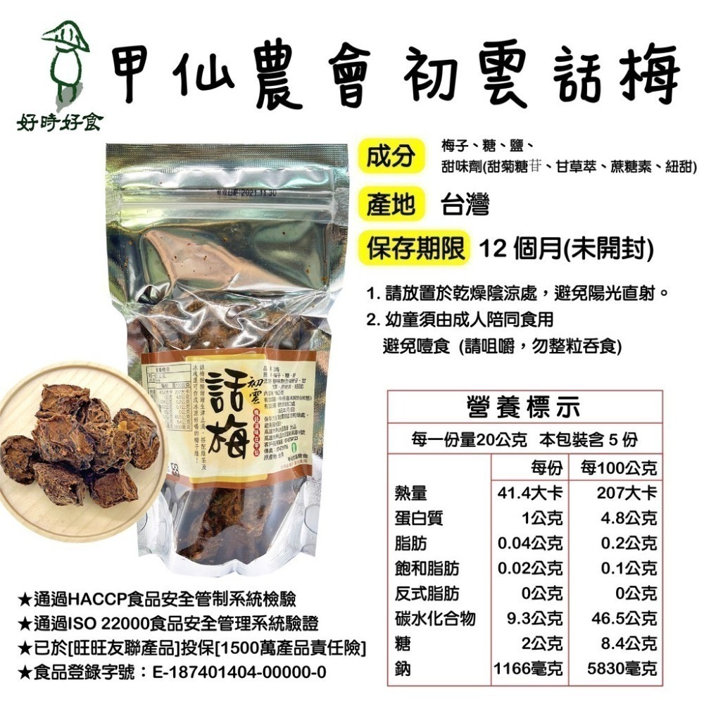 【甲仙區農會】初雲話梅 100g/包 甲仙農會 休閒零食 傳統零食 採用有機梅製作 年貨 話梅 好時好食-細節圖5