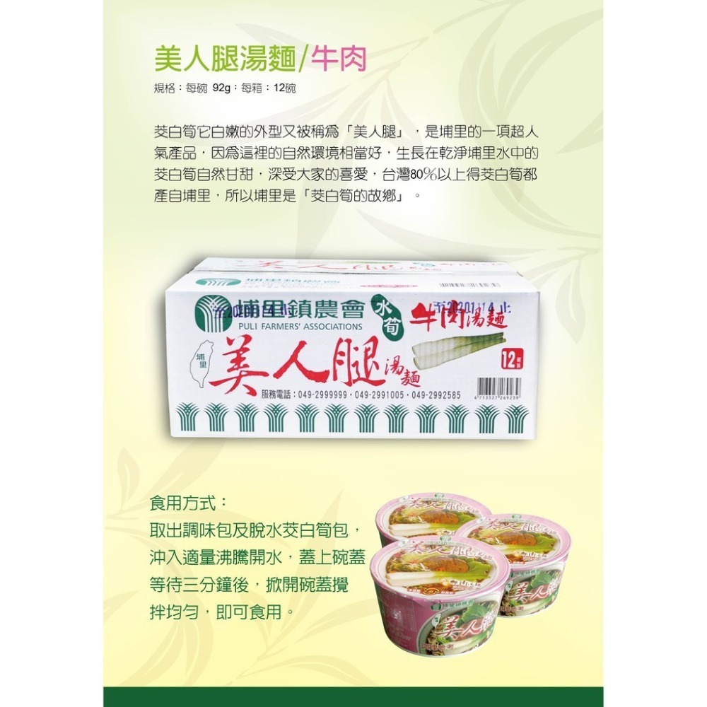 【埔里鎮農會】美人腿泡麵 牛肉湯麵/肉燥湯麵/素食湯麵 12入/箱 泡麵 麵 茭白筍 即食泡麵 埔里農會-細節圖5