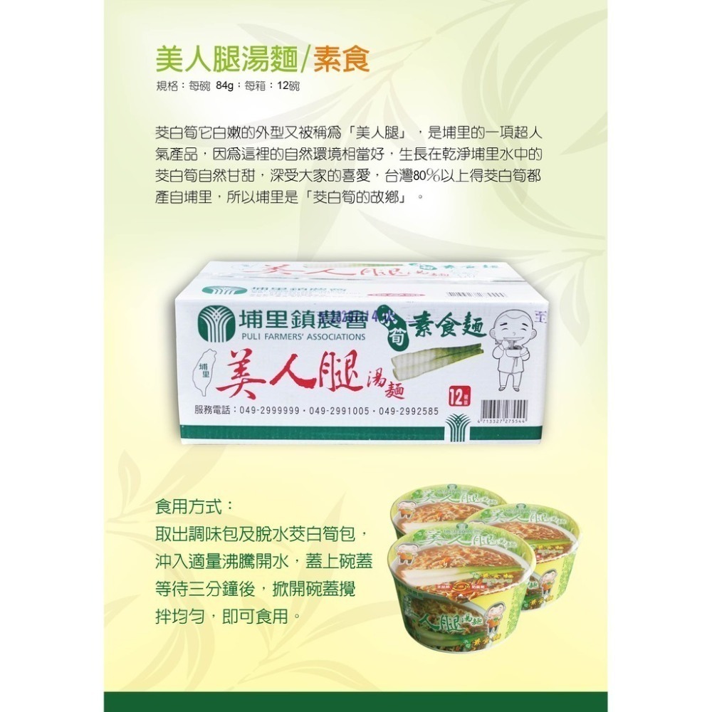 【埔里鎮農會】美人腿泡麵 牛肉湯麵/肉燥湯麵/素食湯麵 單入碗裝 泡麵 麵 茭白筍 即食泡麵 埔里農會-細節圖5