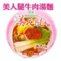 【埔里鎮農會】美人腿泡麵 牛肉湯麵/肉燥湯麵/素食湯麵 單入碗裝 泡麵 麵 茭白筍 即食泡麵 埔里農會-規格圖9