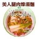 【埔里鎮農會】美人腿泡麵 牛肉湯麵/肉燥湯麵/素食湯麵 單入碗裝 泡麵 麵 茭白筍 即食泡麵 埔里農會-規格圖9