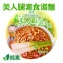 【埔里鎮農會】美人腿泡麵 牛肉湯麵/肉燥湯麵/素食湯麵 單入碗裝 泡麵 麵 茭白筍 即食泡麵 埔里農會-規格圖9