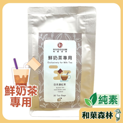 【和菓森林】日月潭紅茶 【鮮奶茶專用】重焙紅茶茶包 30入沖泡飲品 茶葉 鮮奶茶 好時好食