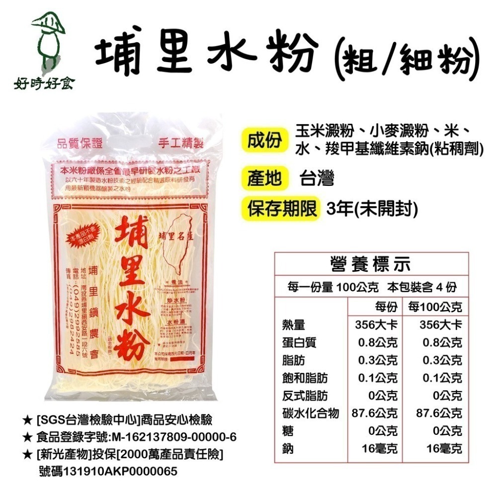 【埔里鎮農會】埔里水粉 粗粉/細粉 400g/包 埔里在地 米粉湯 米粉 粗米粉 細米粉 水粉 埔里農會-細節圖4