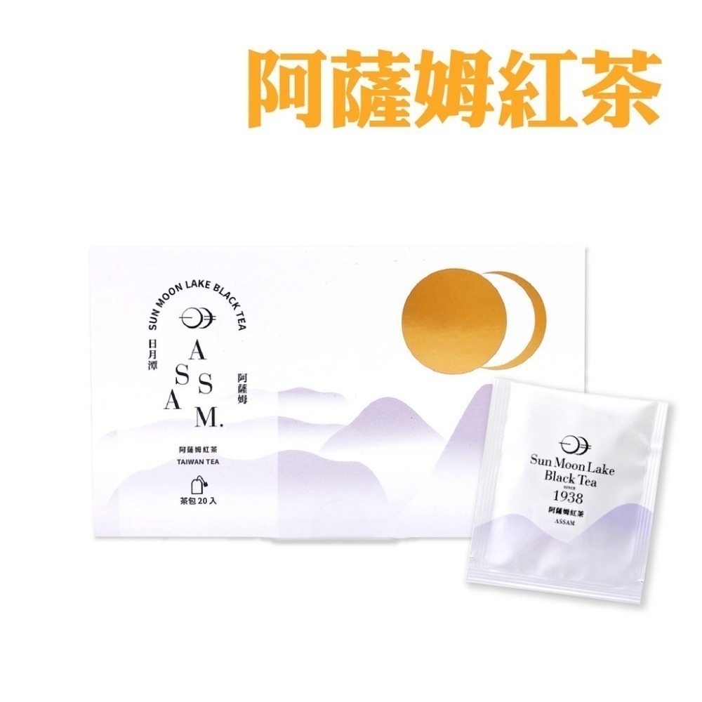 【魚池鄉農會】日月潭紅茶精選茶包20入/盒 紅玉紅茶(台茶18號)/阿薩姆紅茶/精選組合 茶 茶包-細節圖4