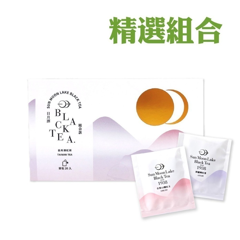 【魚池鄉農會】日月潭紅茶精選茶包20入/盒 紅玉紅茶(台茶18號)/阿薩姆紅茶/精選組合 茶 茶包-細節圖5