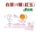 【魚池鄉農會】日月潭紅茶精選茶包20入/盒 紅玉紅茶(台茶18號)/阿薩姆紅茶/精選組合 茶 茶包-規格圖6