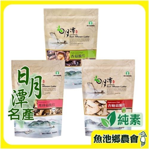 【魚池鄉農會】香菇/杏鮑菇/秀珍菇脆片 90g/包 (全素) 原味/黑胡椒/芥末 日月潭最夯伴手禮 農會