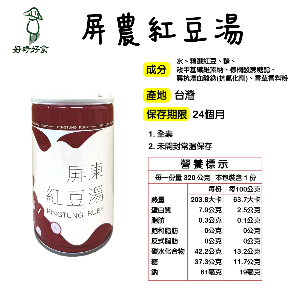【屏東縣農會】屏農紅豆湯 單入裝 320g/罐 萬丹紅豆 甜品 送禮 紅豆湯 年貨 美食 伴手禮 全素-細節圖5