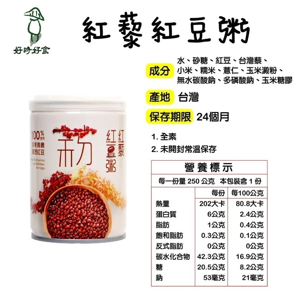 【屏東縣農會】紅藜紅豆粥 單入裝 250g/罐 紅藜 紅豆 粥品 送禮 年節 全素 素 美食 伴手禮-細節圖4