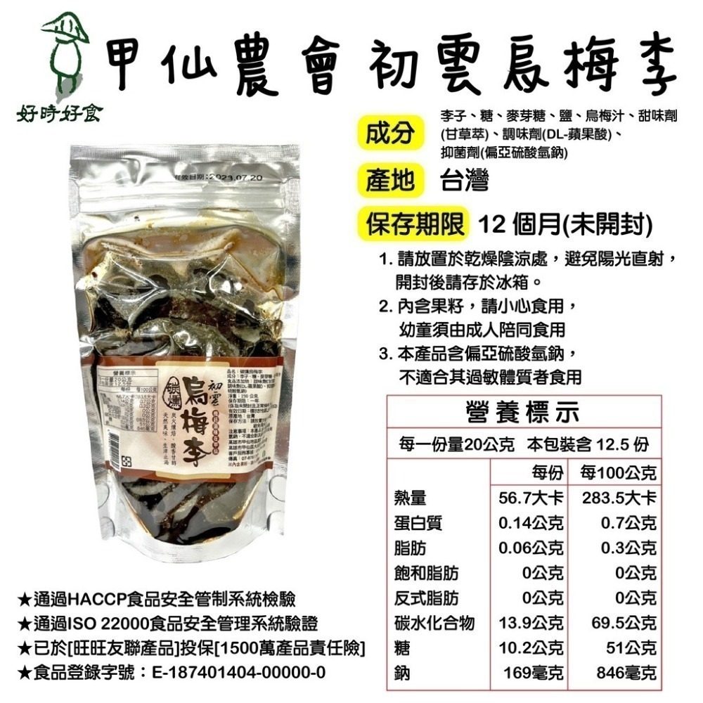 【甲仙農會】初雲烏梅李250g/包 甲仙農會 休閒零食 傳統零食 李子 烏梅 烏梅李 美食 伴手禮 農會-細節圖4