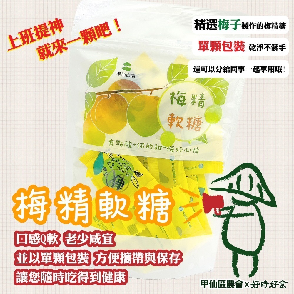 【甲仙區農會】梅精軟糖50g/包(原Q糖) 梅仙子 甲仙農會 梅精 糖果 美食 伴手禮 軟糖-細節圖3