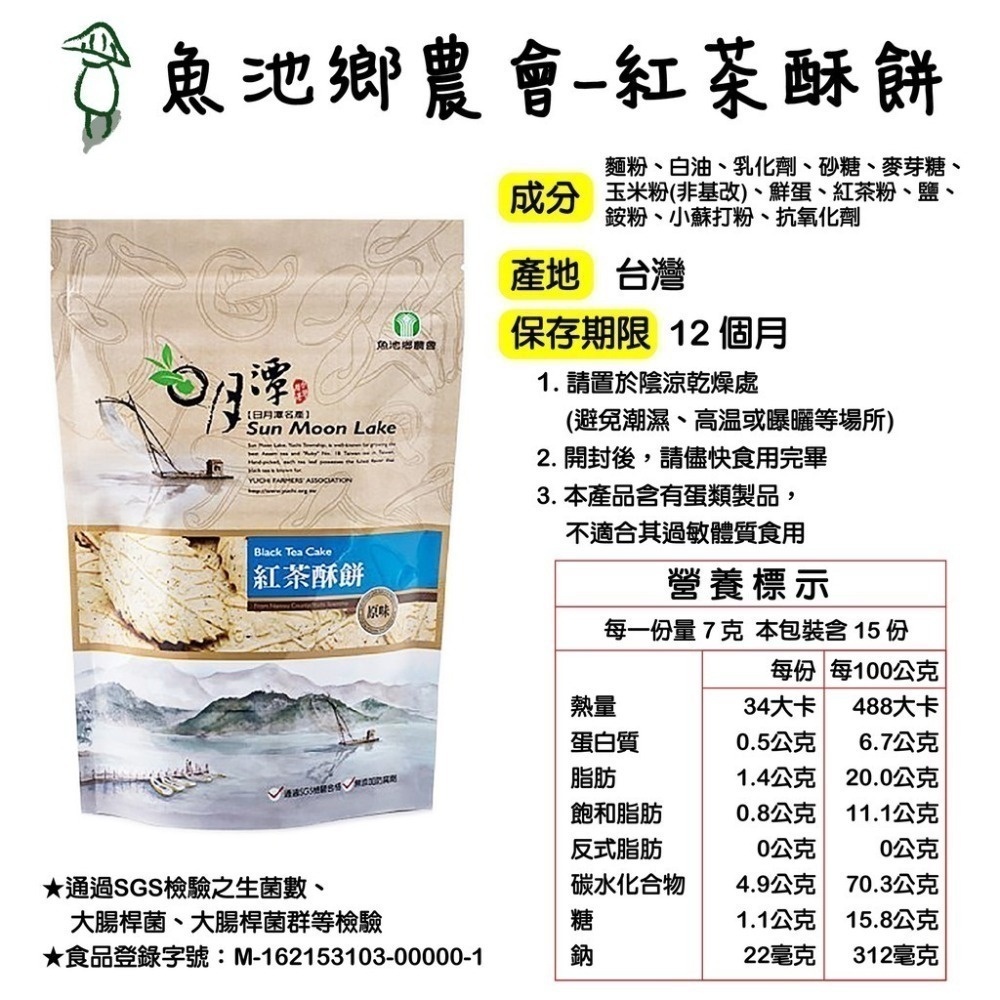 【魚池鄉農會】紅茶酥餅/阿薩姆小茶餅 日月潭最夯伴手禮 零食 休閒零食 茶餅 酥餅 年貨 好時好食-細節圖4