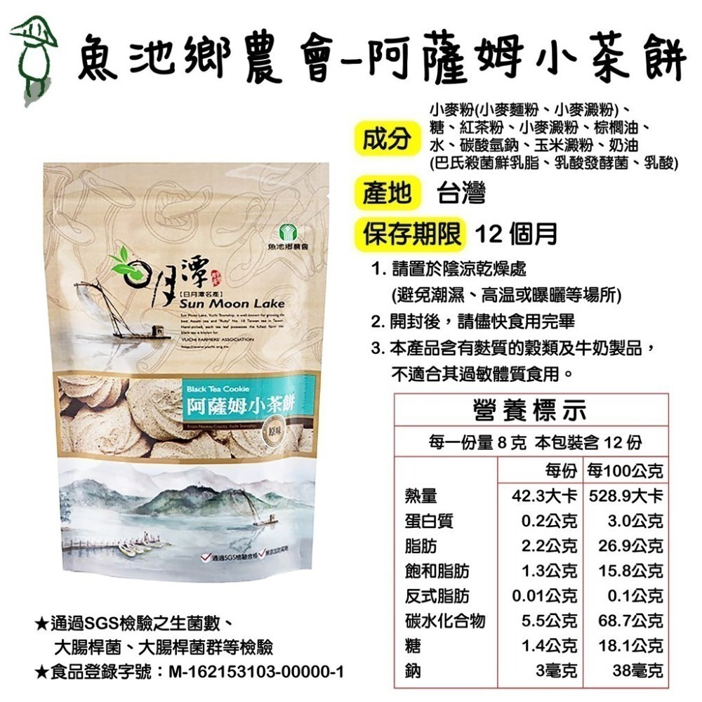 【魚池鄉農會】紅茶酥餅/阿薩姆小茶餅 日月潭最夯伴手禮 零食 休閒零食 茶餅 酥餅 年貨 好時好食-細節圖5