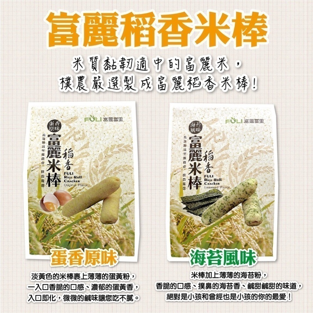 【富里鄉農會】富麗稻香米棒140g/包 入/盒 蛋香原味/海苔風味 餅乾 美食 伴手禮 農會 米餅 米棒-細節圖3
