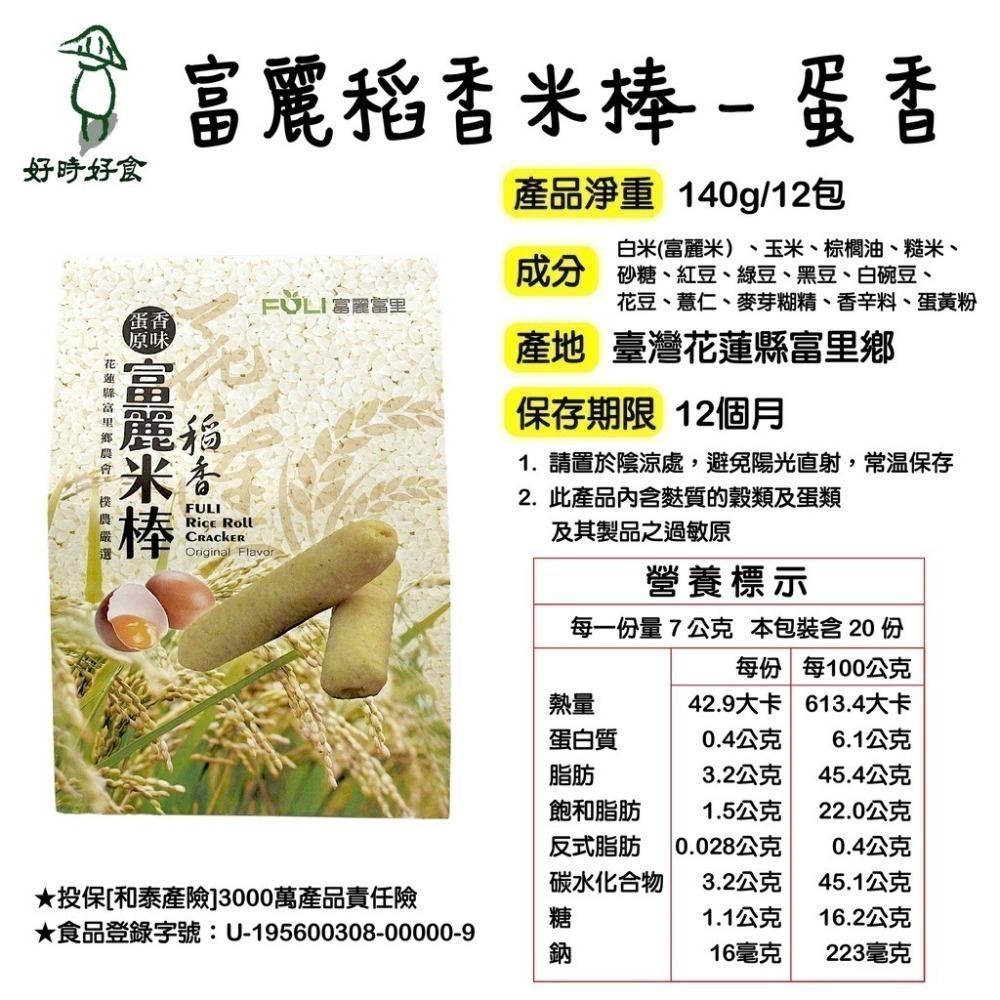 【富里鄉農會】富麗稻香米棒140g/包 入/盒 蛋香原味/海苔風味 餅乾 美食 伴手禮 農會 米餅 米棒-細節圖7