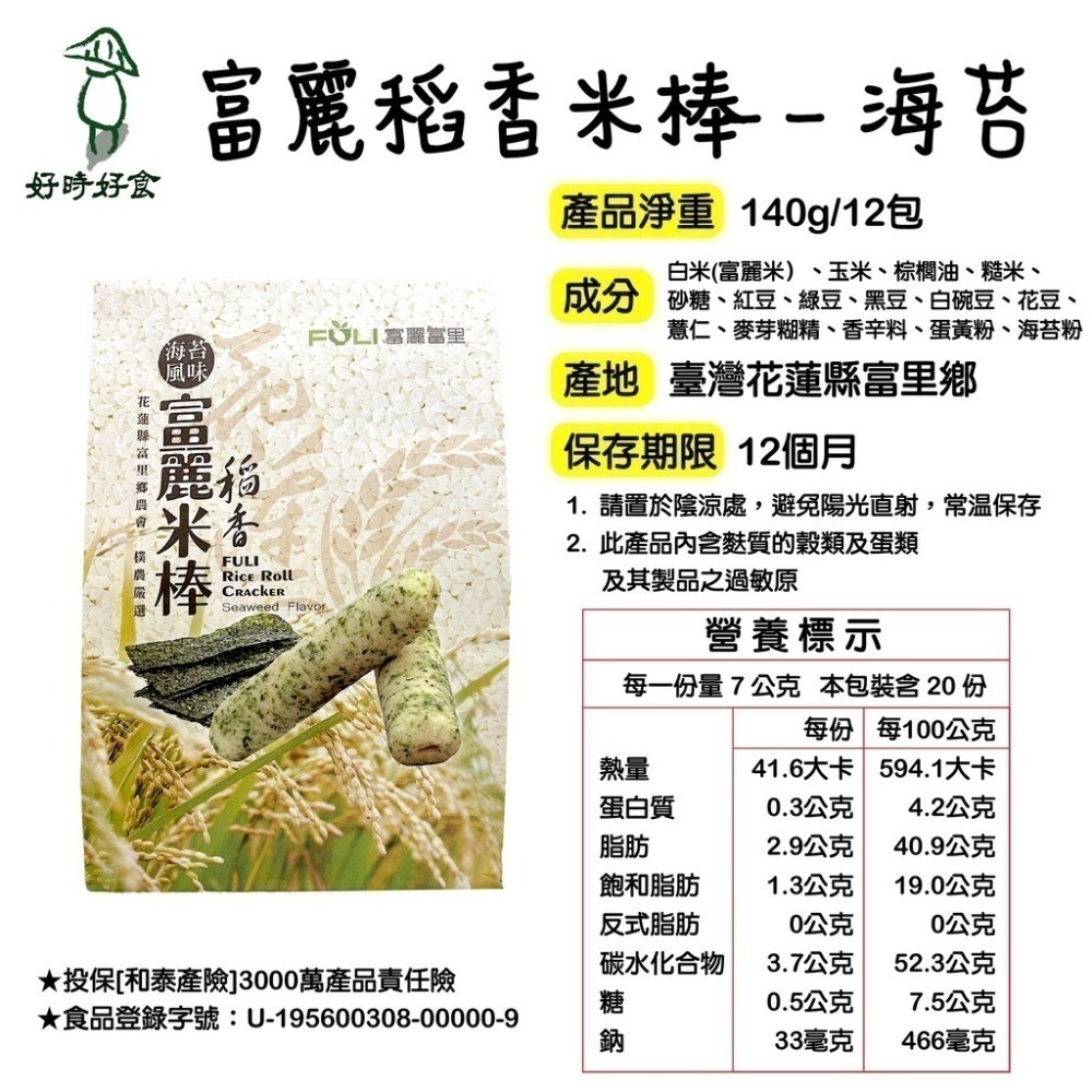 【富里鄉農會】富麗稻香米棒140g/包 入/盒 蛋香原味/海苔風味 餅乾 美食 伴手禮 農會 米餅 米棒-細節圖6