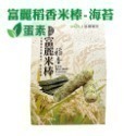 【富里鄉農會】富麗稻香米棒140g/包 入/盒 蛋香原味/海苔風味 餅乾 美食 伴手禮 農會 米餅 米棒-規格圖7