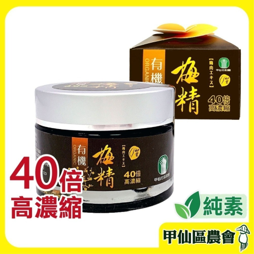 【甲仙區農會】有機梅精60g/瓶 梅仙子 甲仙農會 有機梅精 40倍高濃縮 梅 營養品 好時好食