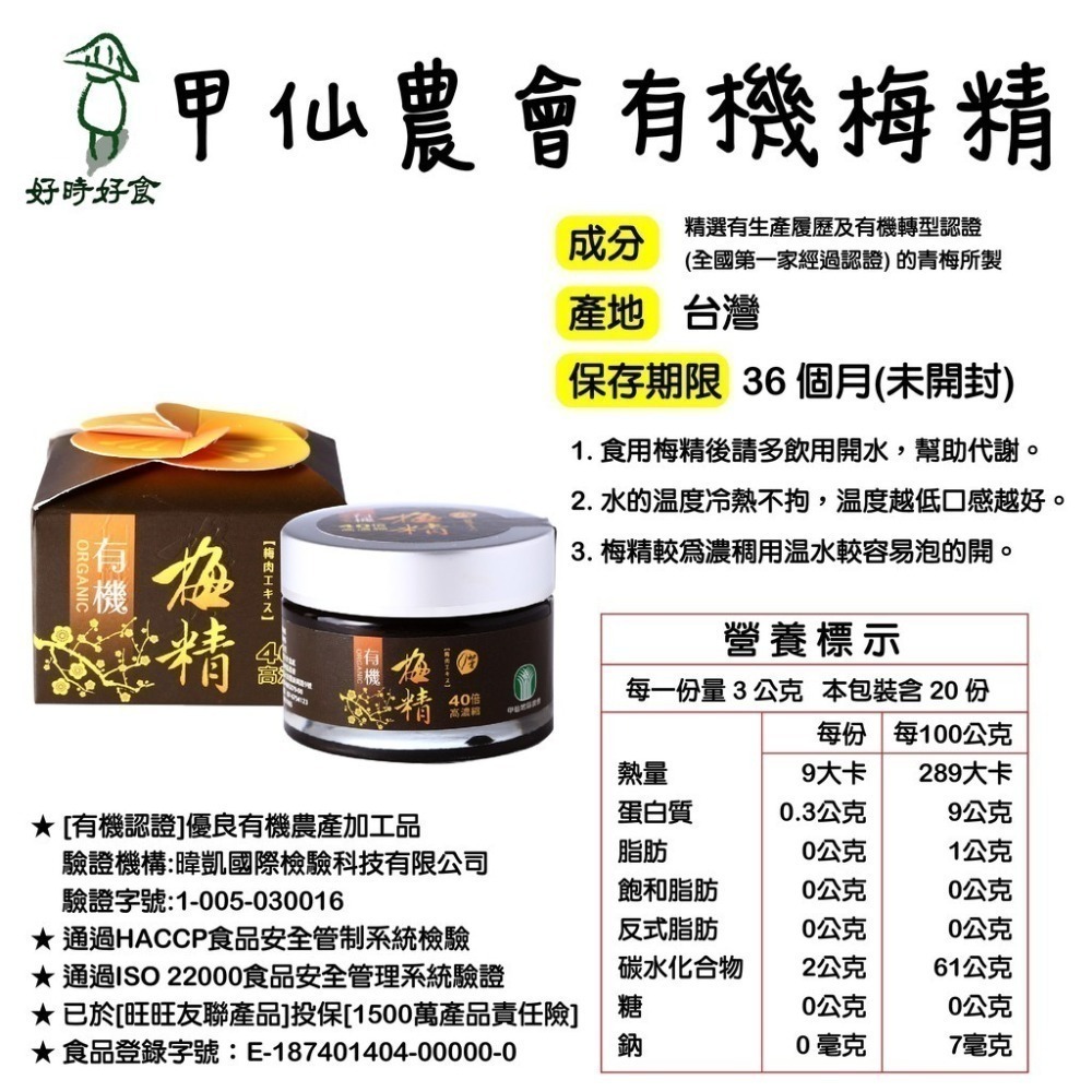 【甲仙區農會】有機梅精60g/瓶 梅仙子 甲仙農會 有機梅精 40倍高濃縮 梅 營養品 好時好食-細節圖6