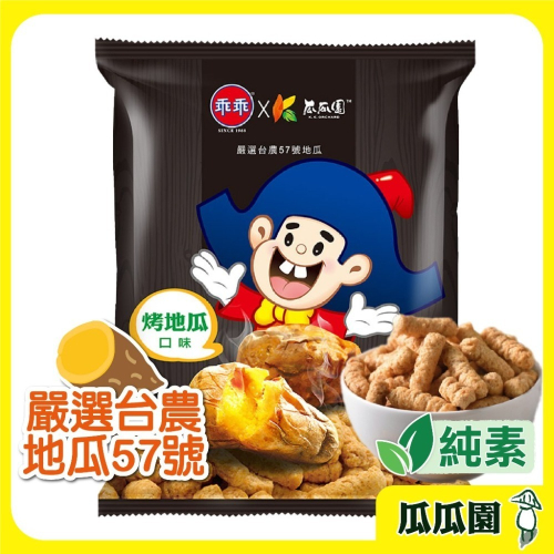 【瓜瓜園】烤地瓜口味米乖乖 (60g/包) 地瓜 蕃薯 美食 伴手禮 傳統美食