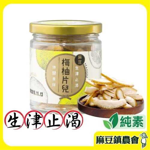 【麻豆區農會】梅柚片兒100g/罐 添加梅汁 柚皮果乾 柚皮糖 生津止渴 麻豆柚子皮 潤喉 農特產品