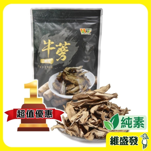 【維盛發】牛蒡原片100g/包 沖泡 飲品 零嘴 點心 伴手禮 養生休閒食品 快速出貨 好時好食 全素