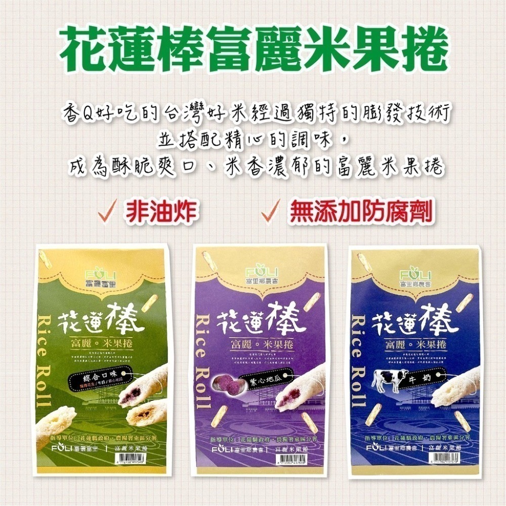 【富里鄉農會】花蓮棒富麗米果捲 12支入/盒 綜合/紫心地瓜/牛奶 非油炸 無添加防腐劑 伴手禮 美食-細節圖3