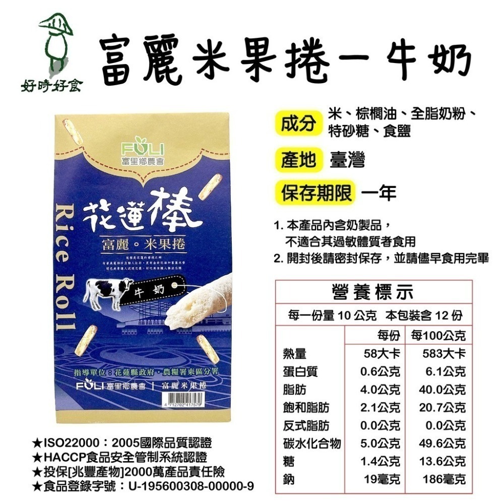 【富里鄉農會】花蓮棒富麗米果捲 12支入/盒 綜合/紫心地瓜/牛奶 非油炸 無添加防腐劑 伴手禮 美食-細節圖4