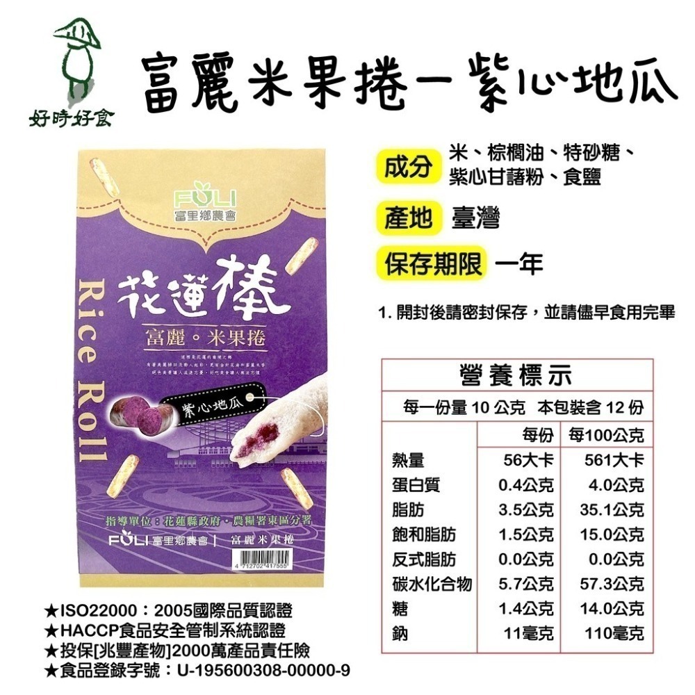【富里鄉農會】花蓮棒富麗米果捲 12支入/盒 綜合/紫心地瓜/牛奶 非油炸 無添加防腐劑 伴手禮 美食-細節圖5