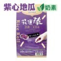 【富里鄉農會】花蓮棒富麗米果捲 12支入/盒 綜合/紫心地瓜/牛奶 非油炸 無添加防腐劑 伴手禮 美食-規格圖6