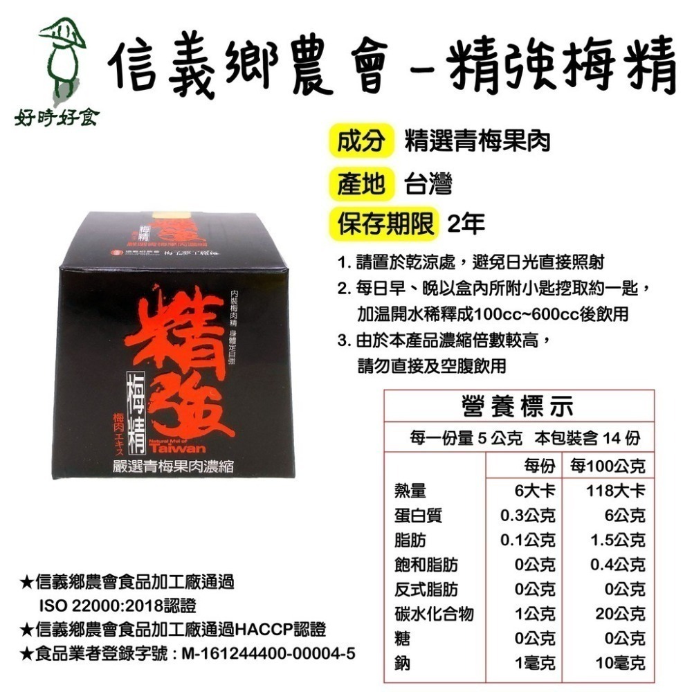 【信義鄉農會】精強梅精 嚴選青梅果肉濃縮 70g 梅子 伴手禮 美食 梅精 梅 營養品 農會 梅子夢工廠-細節圖3