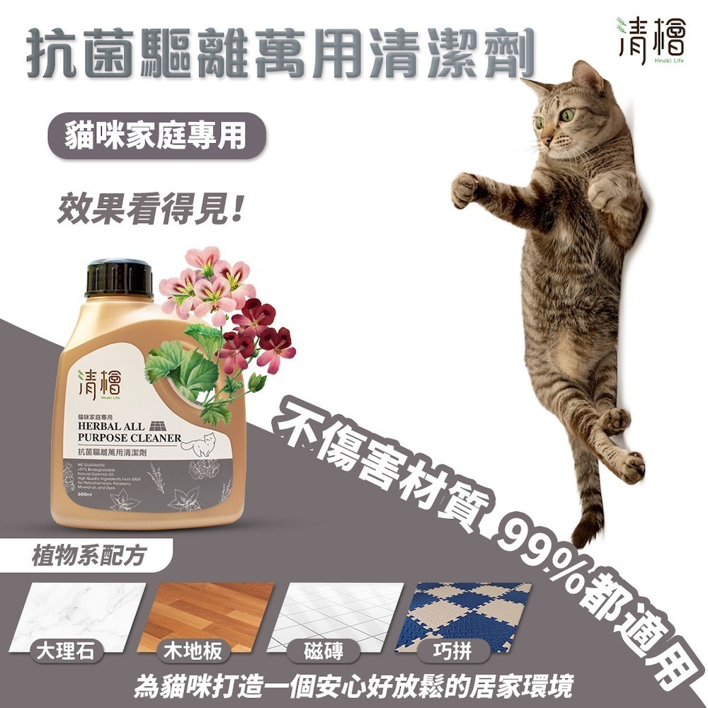 【清檜Hinoki Life】清檜抗菌驅離萬用清潔劑600ml/瓶(貓咪家庭專用)清潔 防蟲 除菌-細節圖4