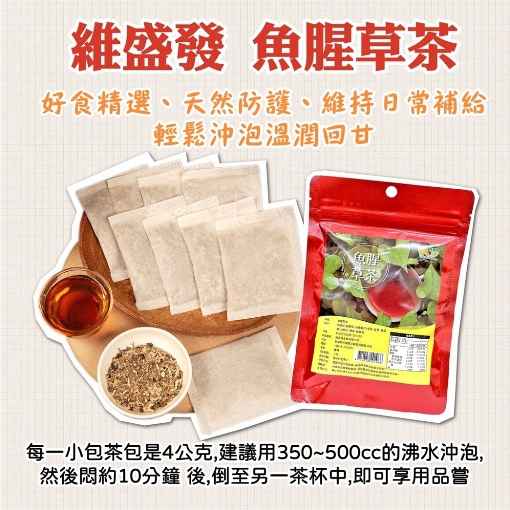 【維盛發】魚腥草茶40g (4g*10小包) 魚腥草茶 美食 魚腥草 沖泡 沖泡品 茶 魚腥草茶包-細節圖3