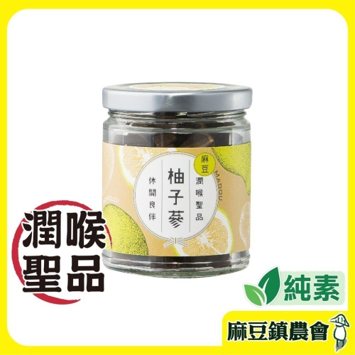 【麻豆區農會】柚子蔘 110g/罐 潤喉聖品 喉糖 潤喉 生津止渴 柚子 柚子蔘 麻豆農會 全素