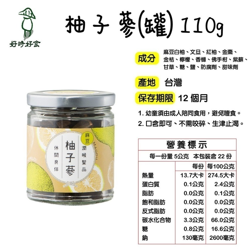 【麻豆區農會】柚子蔘 110g/罐 潤喉聖品 喉糖 潤喉 生津止渴 柚子 柚子蔘 麻豆農會 全素-細節圖4