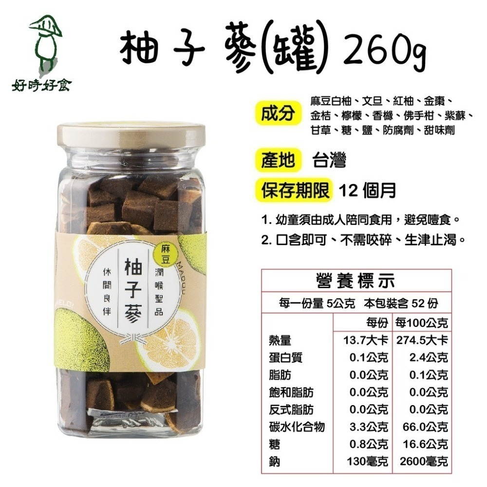 【麻豆區農會】柚子蔘 220g/罐 潤喉 喉糖 生津止渴 柚子 柚子蔘 麻豆農會 農會產品 零食 全素-細節圖4