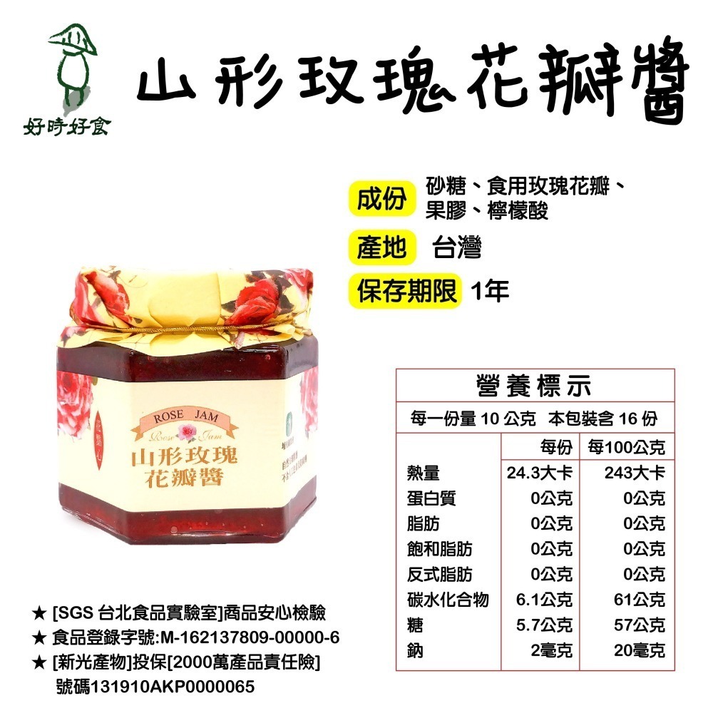 【埔里鎮農會】山形玫瑰花瓣醬 單入/雙入裝(禮盒) 烘焙 果醬 禮盒 伴手禮 送禮 美食 埔里農會-細節圖3
