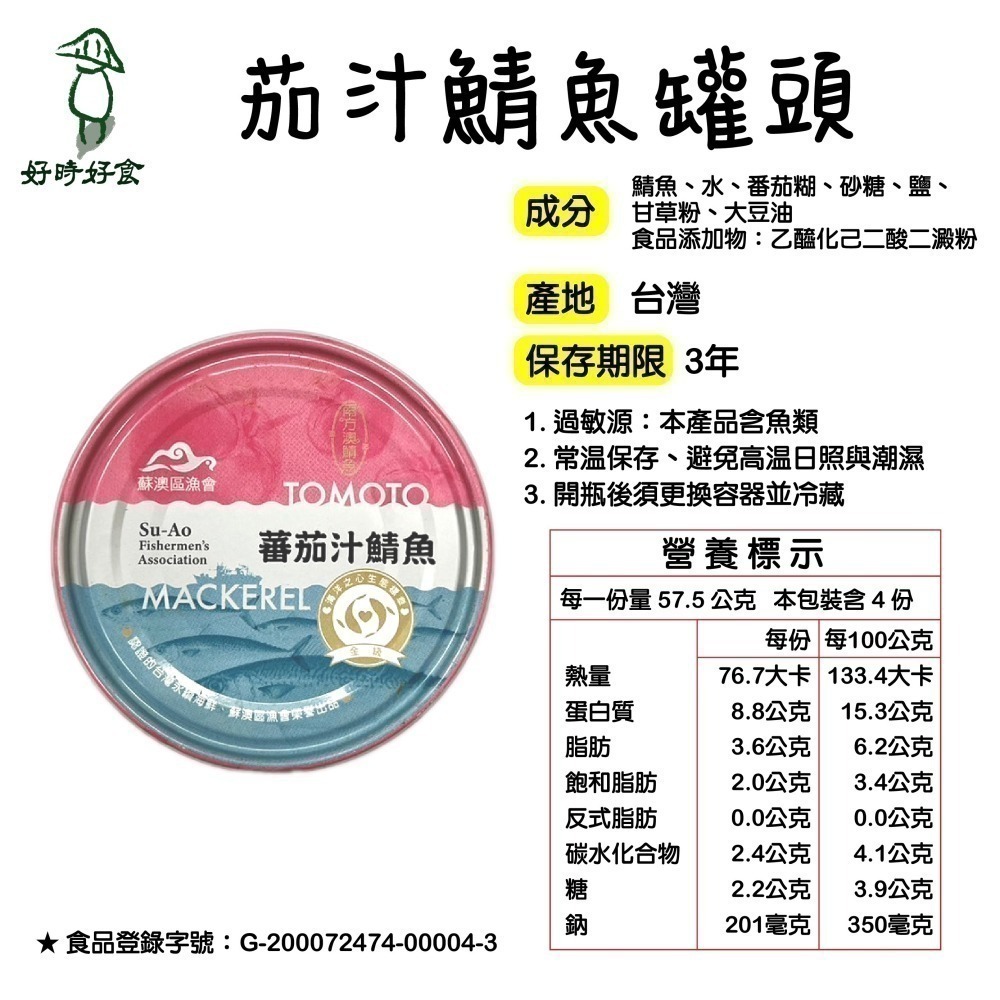 【蘇澳區漁會】無添加水煮鮪魚|黑鮪魚罐頭|茄汁鯖魚罐頭|紅燒菇の鰻|麻辣菇の鰻|鯖魚腹肉|煙仔虎腹肉 蘇澳美食-細節圖5
