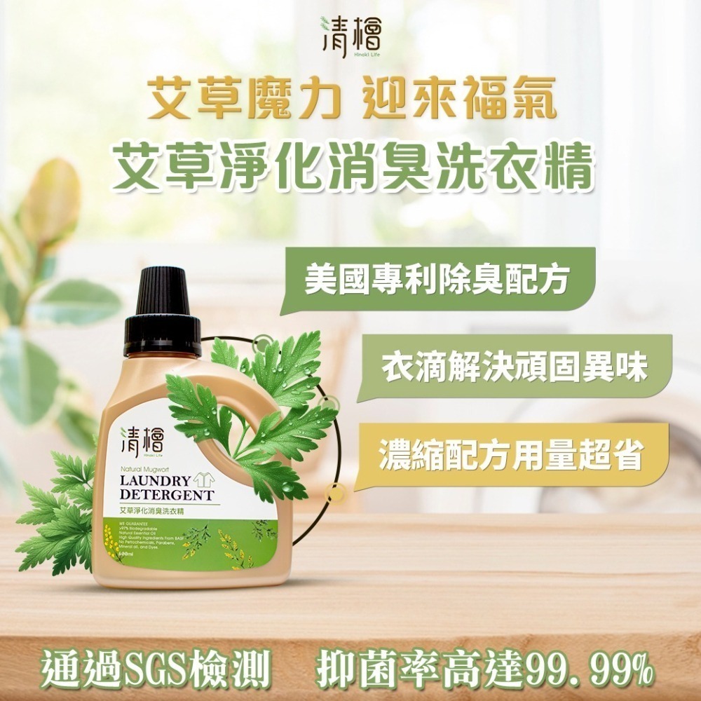 【清檜Hinoki Life】艾草淨化消臭洗衣精 600ml/罐-細節圖3