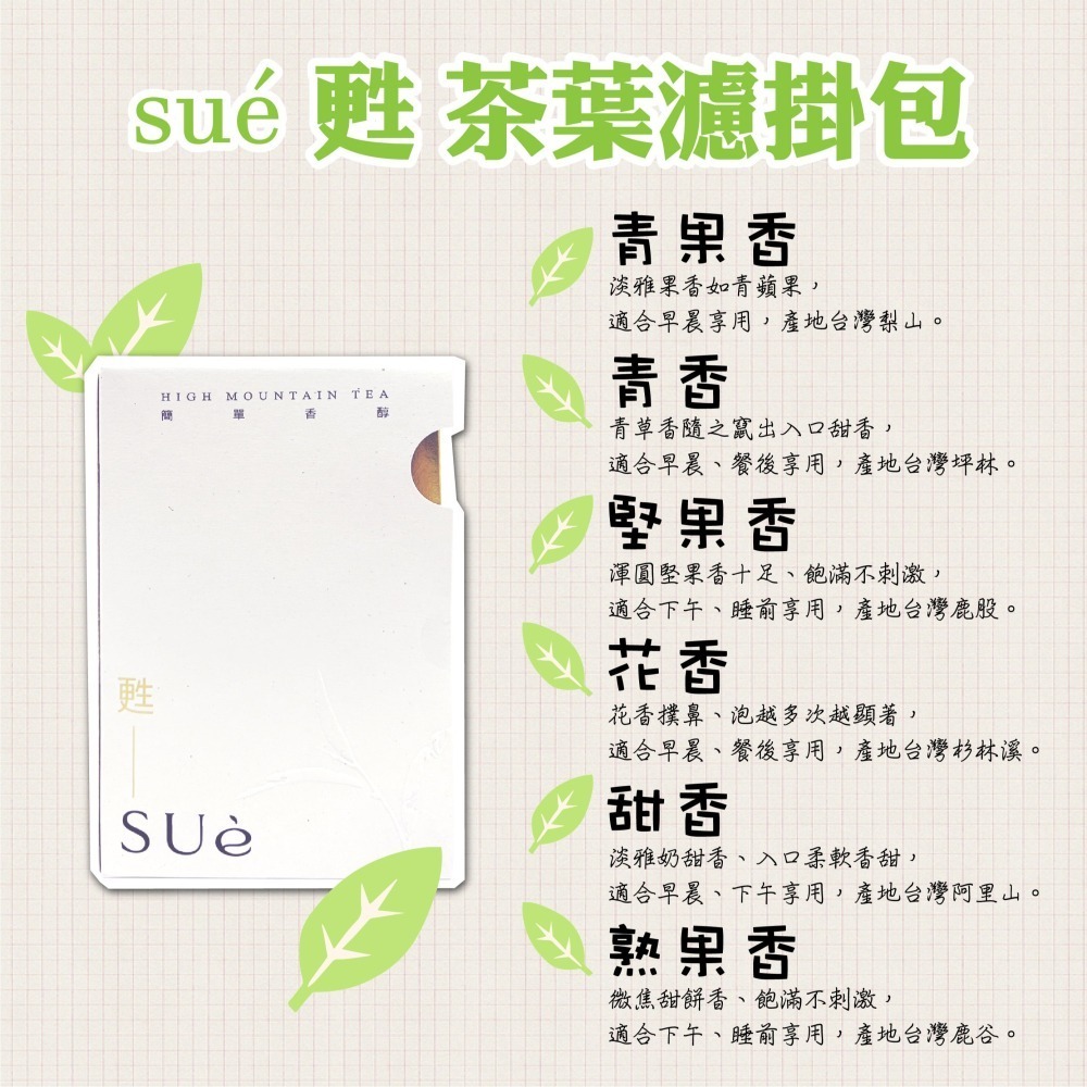 【李爺茶業】sué甦 茶葉濾掛包6入/盒 阿里山茶 杉林溪茶 鹿谷茶 包種茶 梨山茶 茶包 禮盒-細節圖3