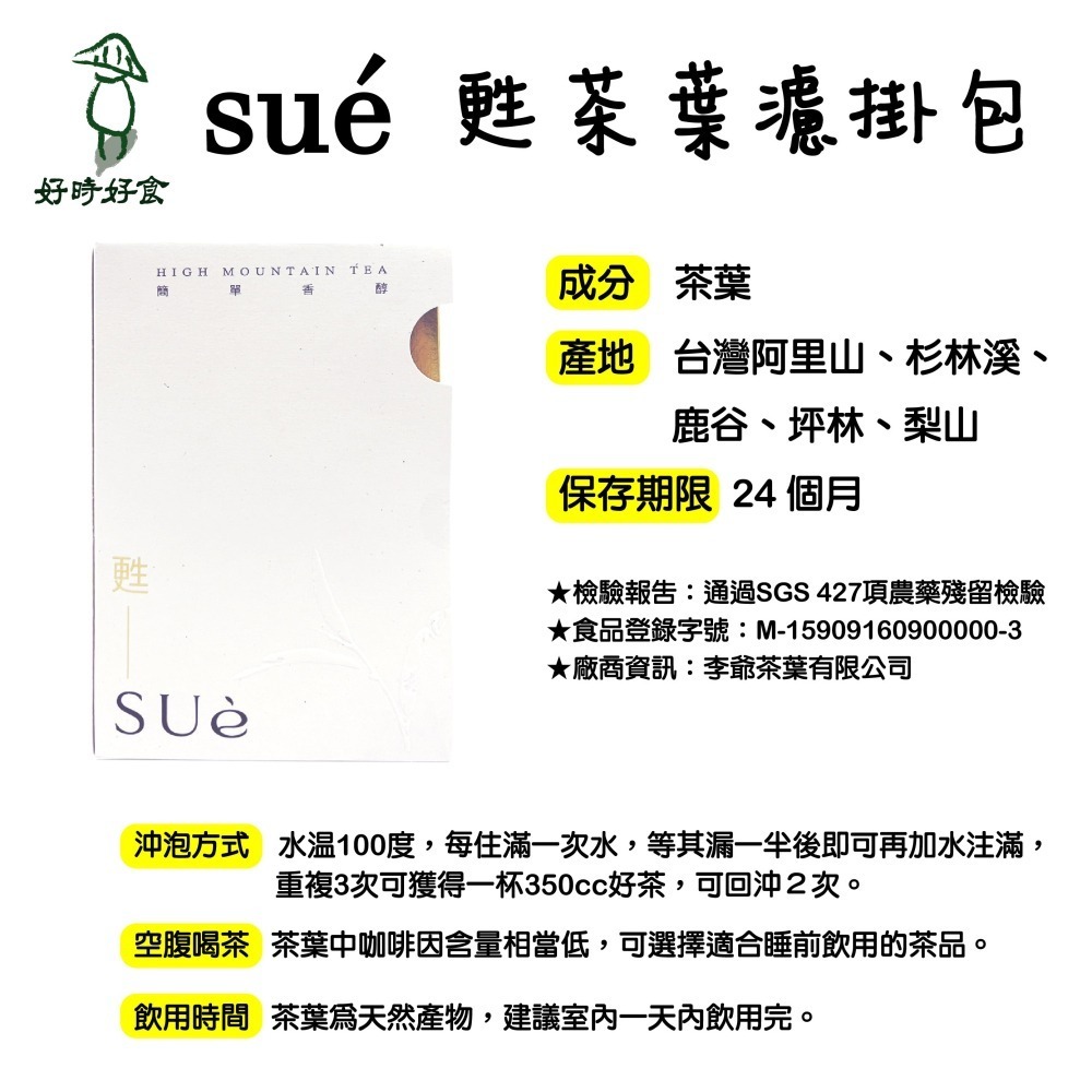 【李爺茶業】sué甦 茶葉濾掛包6入/盒 阿里山茶 杉林溪茶 鹿谷茶 包種茶 梨山茶 茶包 禮盒-細節圖4